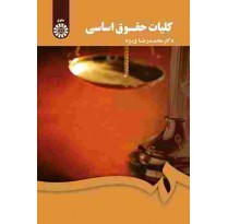 کتاب کلیات حقوق اساسی اثر محمدرضا ویژه